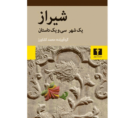 کتاب شیراز (یک شهر سی و یک داستان) اثر جمعی از نویسندگان